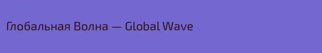 Глобальная Волна — Global Wave